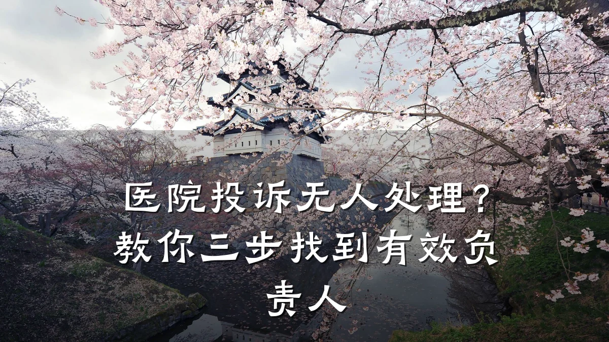 医院投诉无人处理?教你三步找到有效负责人