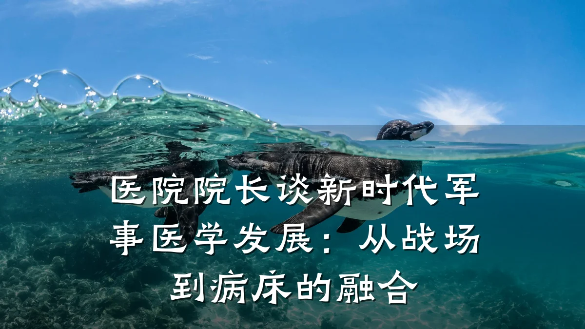 医院院长谈新时代军事医学发展:从战场到病床的融合
