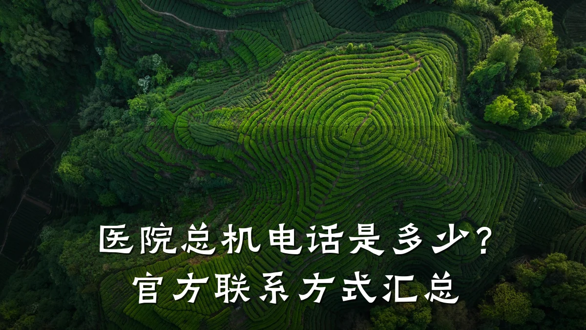 医院总机电话是多少?官方联系方式汇总