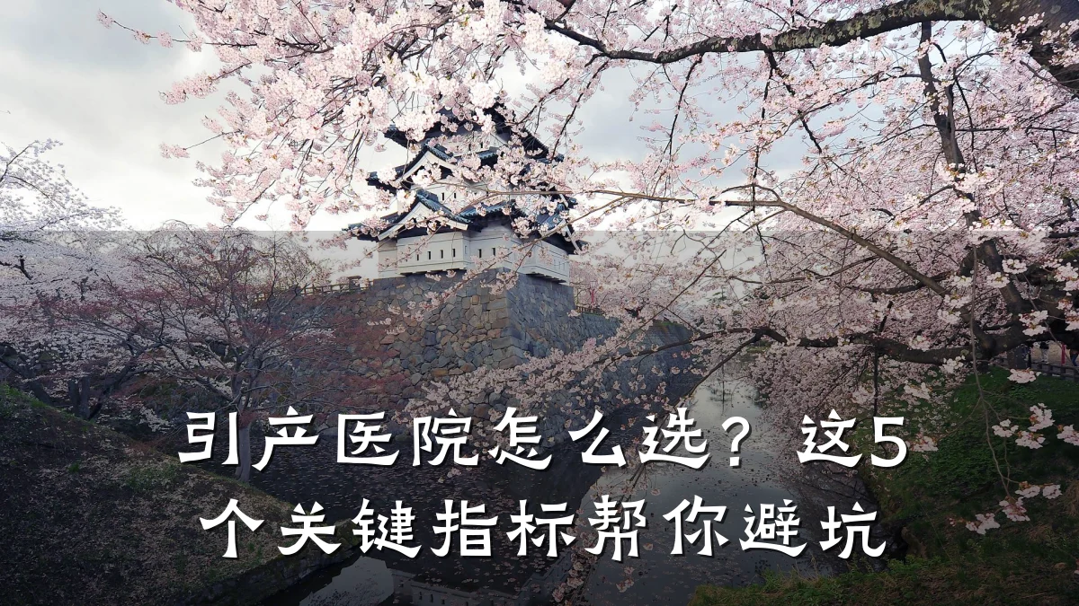 引产医院怎么选?这5个关键指标帮你避坑