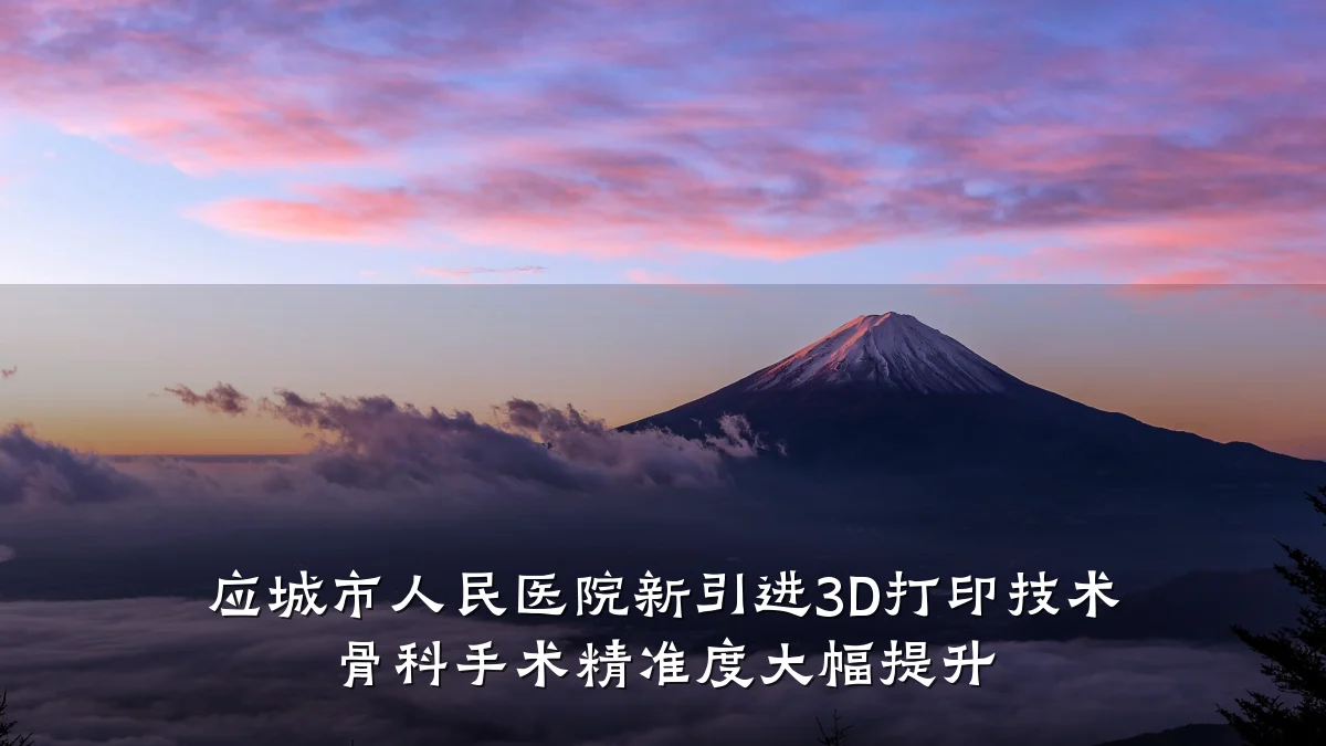 应城市人民医院新引进3D打印技术 骨科手术精准度大幅提升