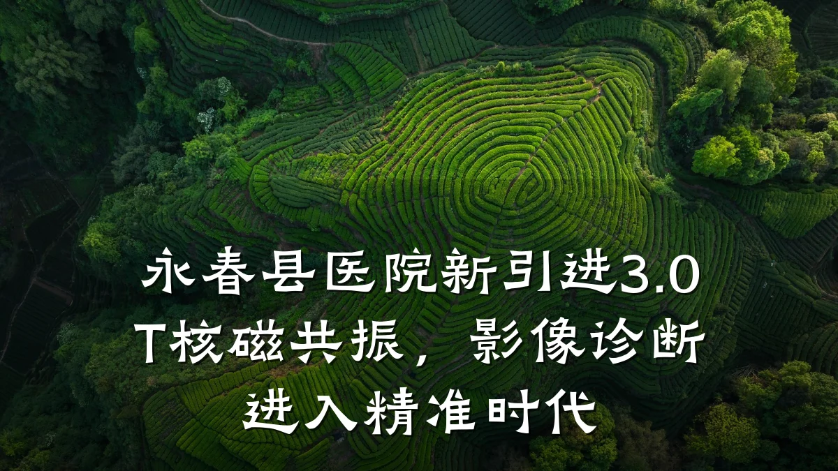 永春县医院新引进3.0T核磁共振,影像诊断进入精准时代