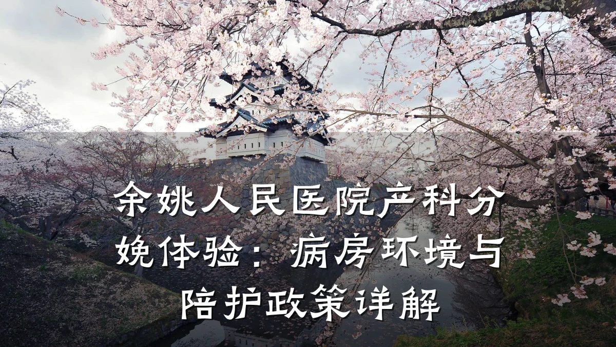 余姚人民医院产科分娩体验:病房环境与陪护政策详解