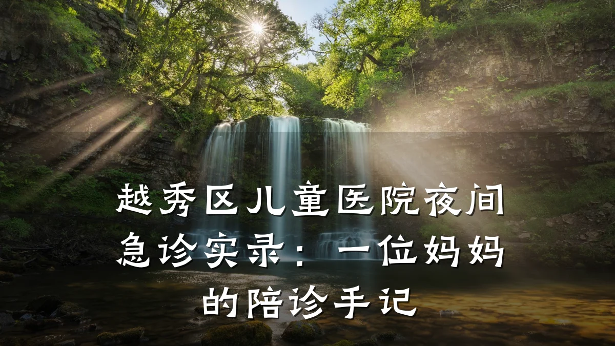 越秀区儿童医院夜间急诊实录:一位妈妈的陪诊手记