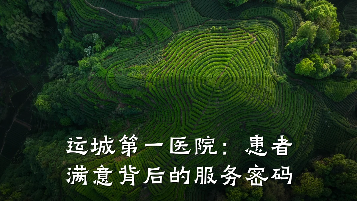 运城第一医院:患者满意背后的服务密码