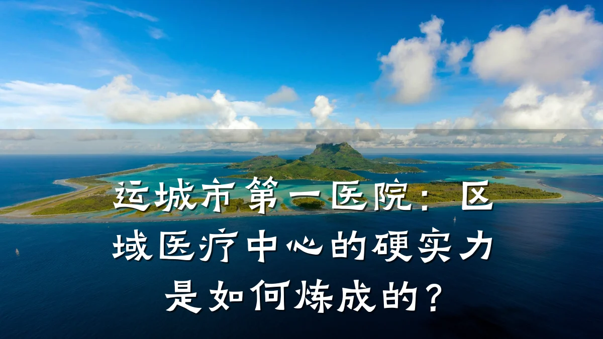 运城市第一医院:区域医疗中心的硬实力是如何炼成的?