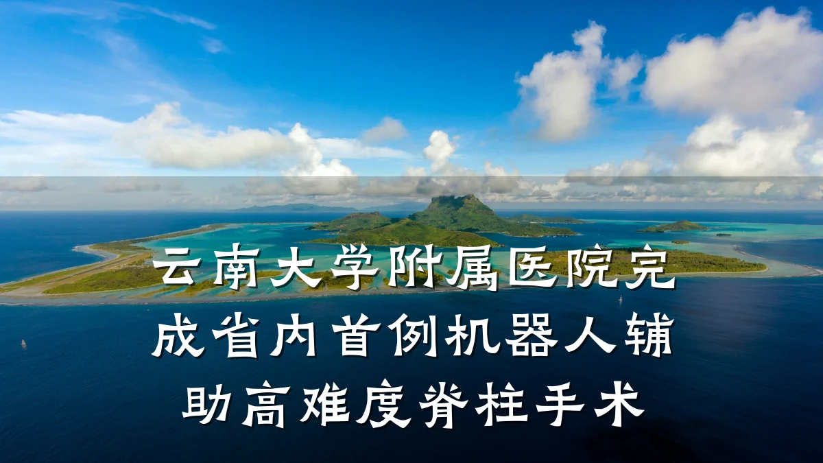 云南大学附属医院完成省内首例机器人辅助高难度脊柱手术