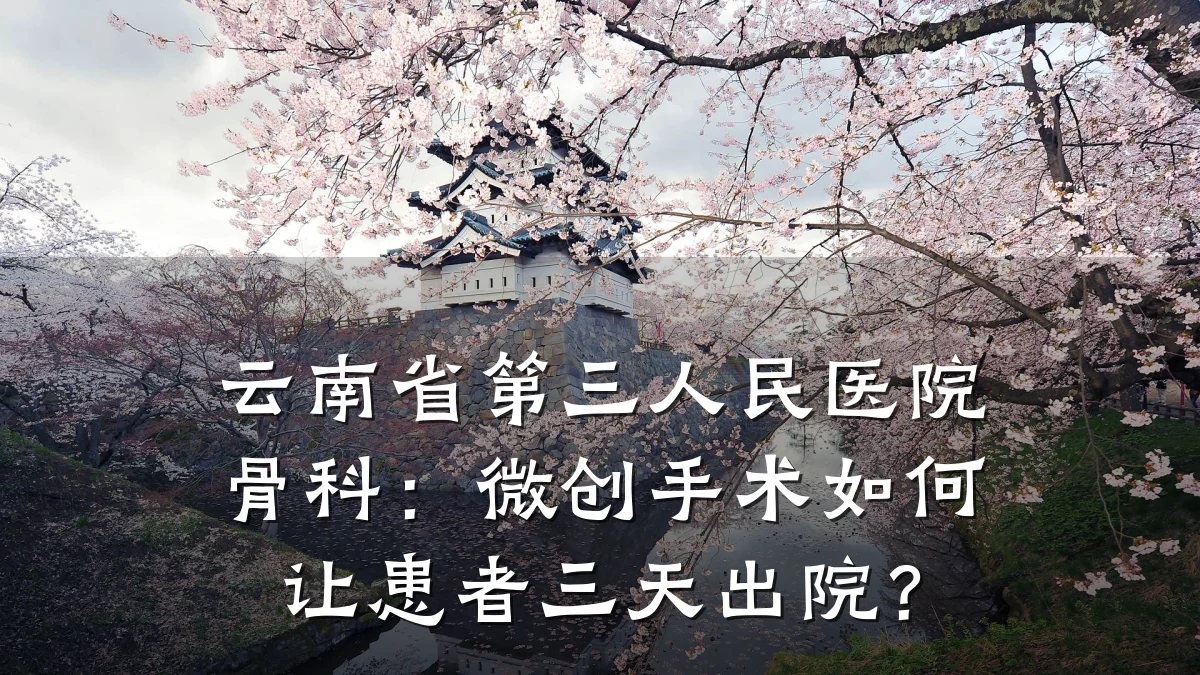 云南省第三人民医院骨科:微创手术如何让患者三天出院?