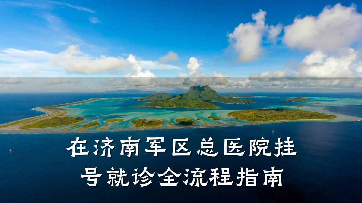 在济南军区总医院挂号就诊全流程指南