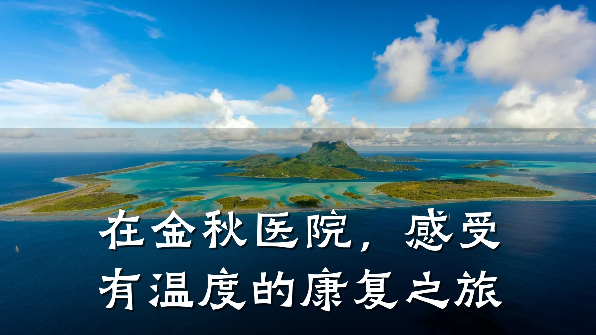 在金秋医院,感受有温度的康复之旅