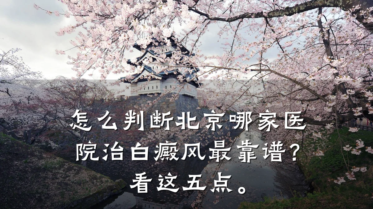 怎么判断北京哪家医院治白癜风最靠谱?看这五点。
