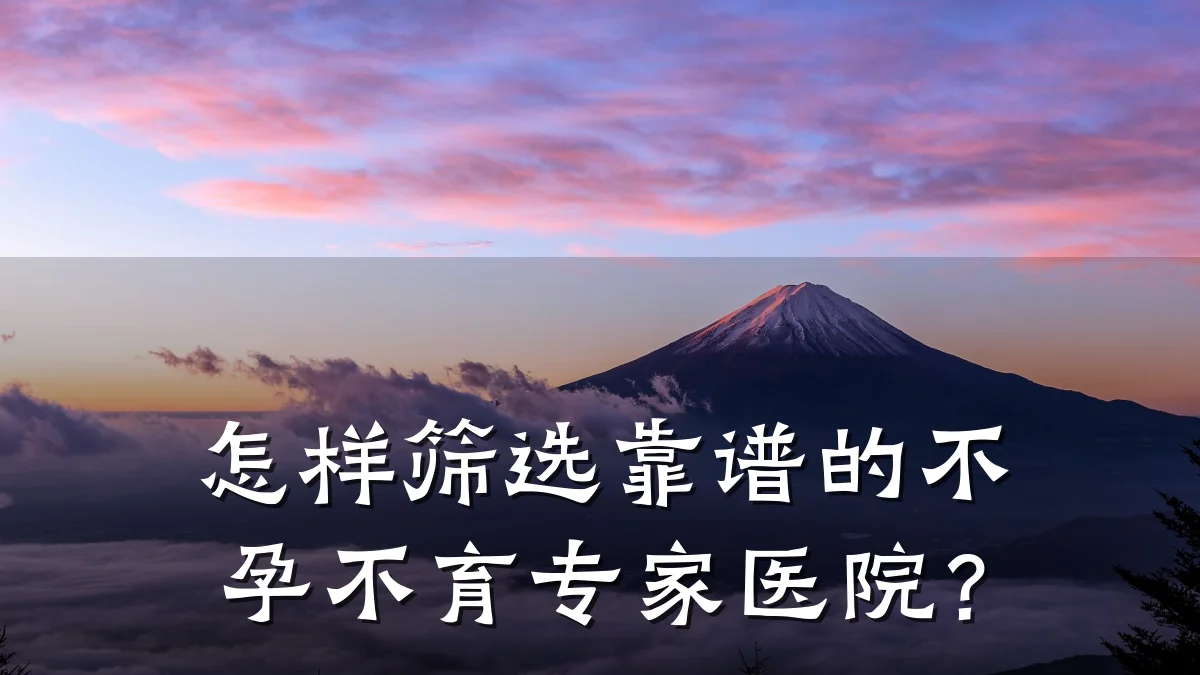 怎样筛选靠谱的不孕不育专家医院?