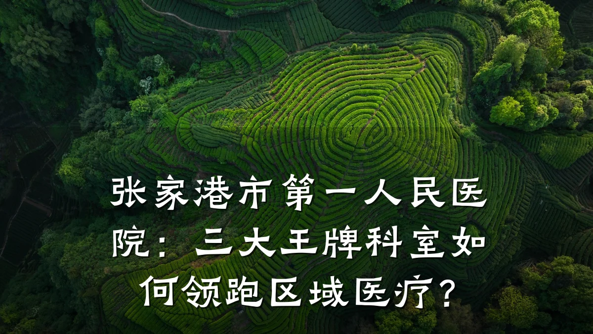 张家港市第一人民医院:三大王牌科室如何领跑区域医疗?