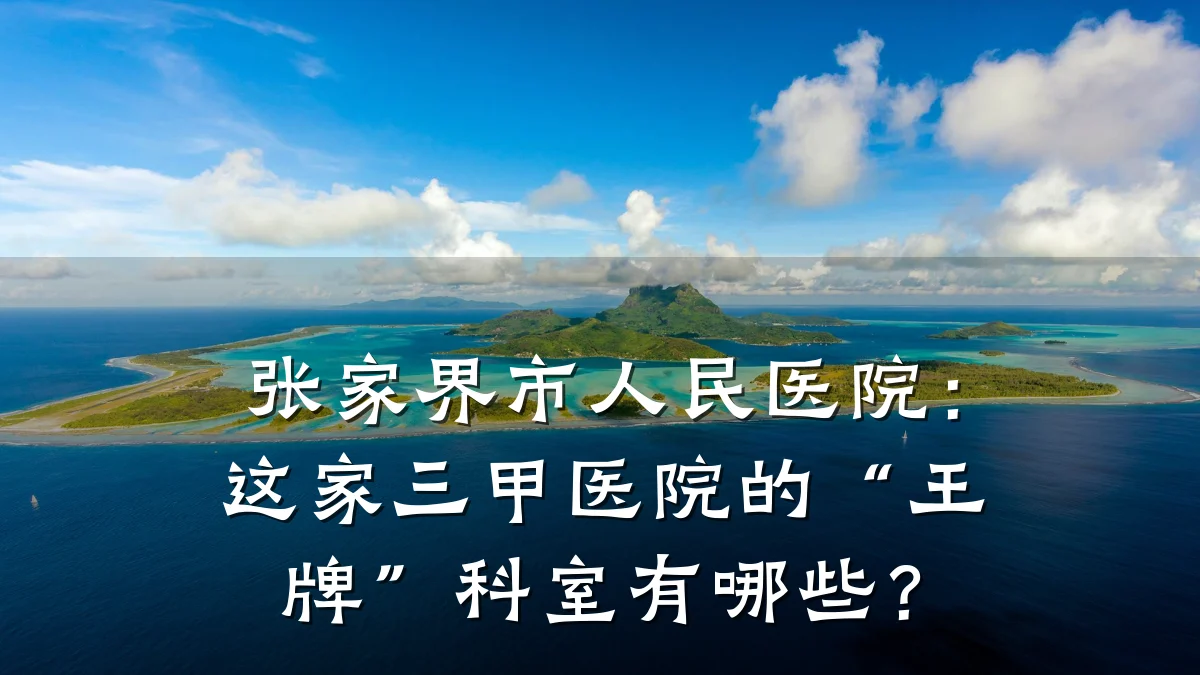 张家界市人民医院:这家三甲医院的“王牌”科室有哪些?