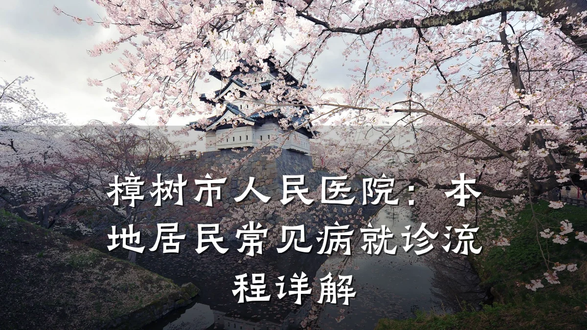 樟树市人民医院:本地居民常见病就诊流程详解