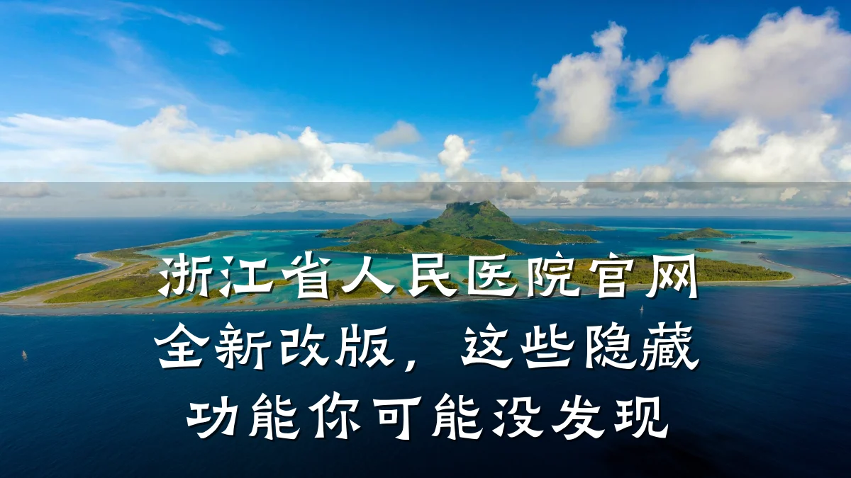 浙江省人民医院官网全新改版,这些隐藏功能你可能没发现