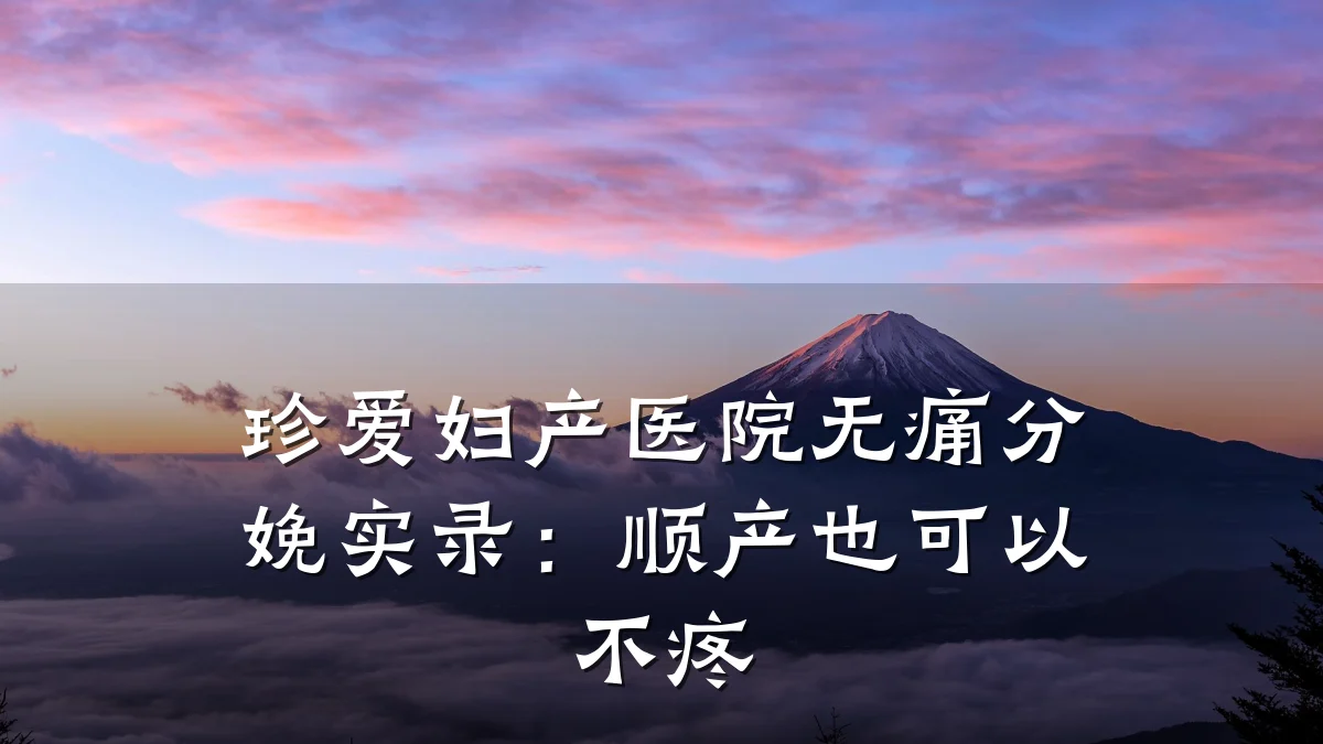 珍爱妇产医院无痛分娩实录:顺产也可以不疼