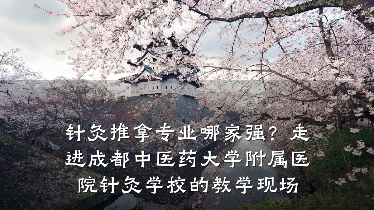 针灸推拿专业哪家强?走进成都中医药大学附属医院针灸学校的教学现场