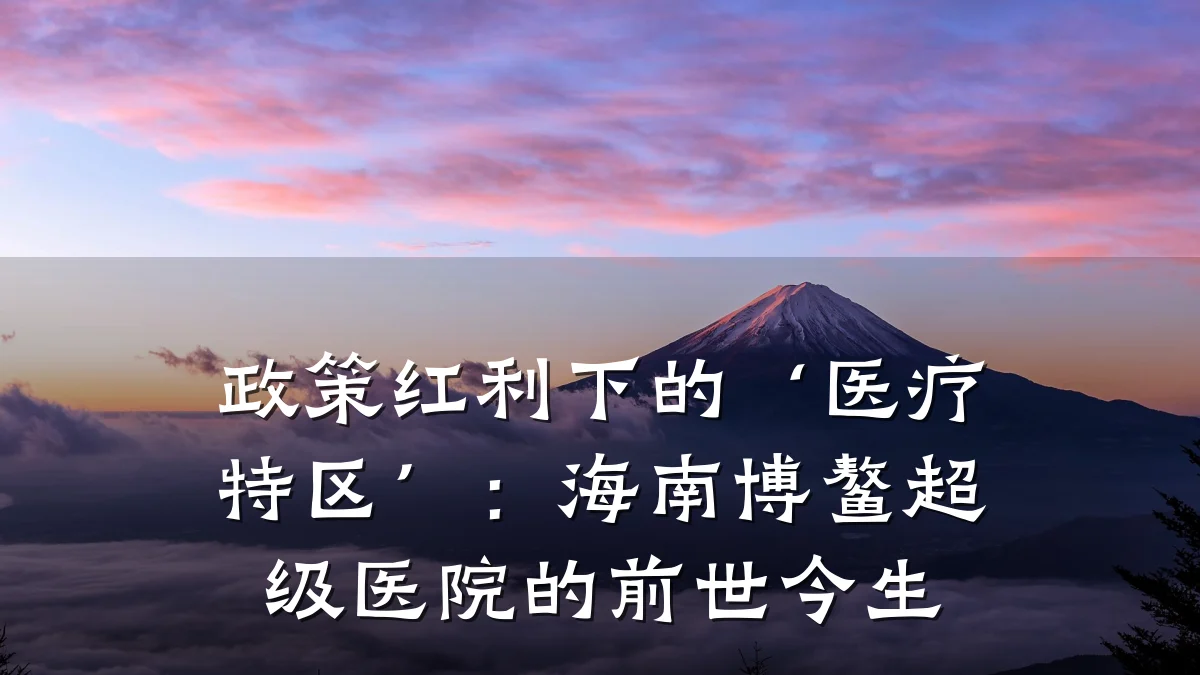 政策红利下的‘医疗特区’：海南博鳌超级医院的前世今生