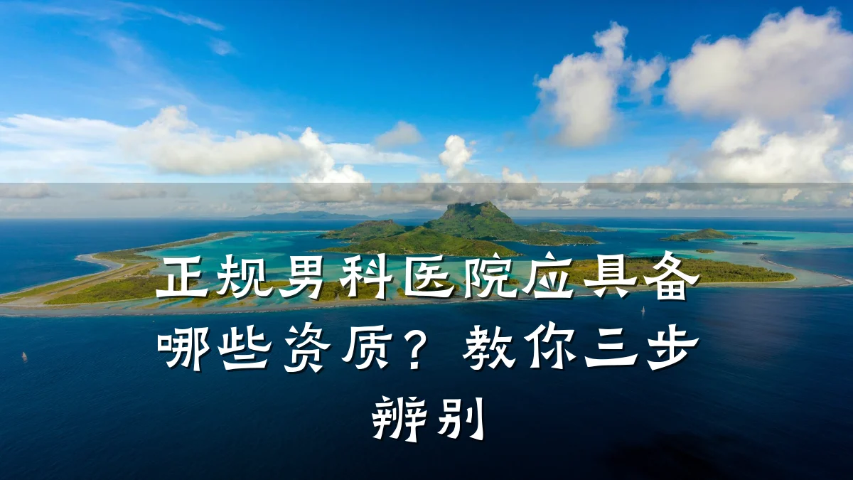 正规男科医院应具备哪些资质?教你三步辨别