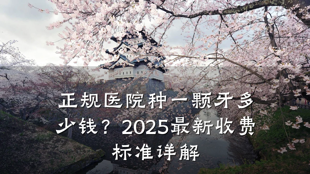 正规医院种一颗牙多少钱?2025最新收费标准详解
