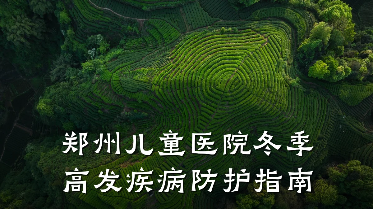 郑州儿童医院冬季高发疾病防护指南