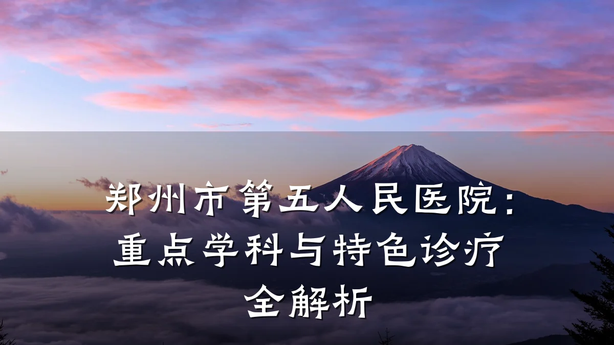 郑州市第五人民医院:重点学科与特色诊疗全解析