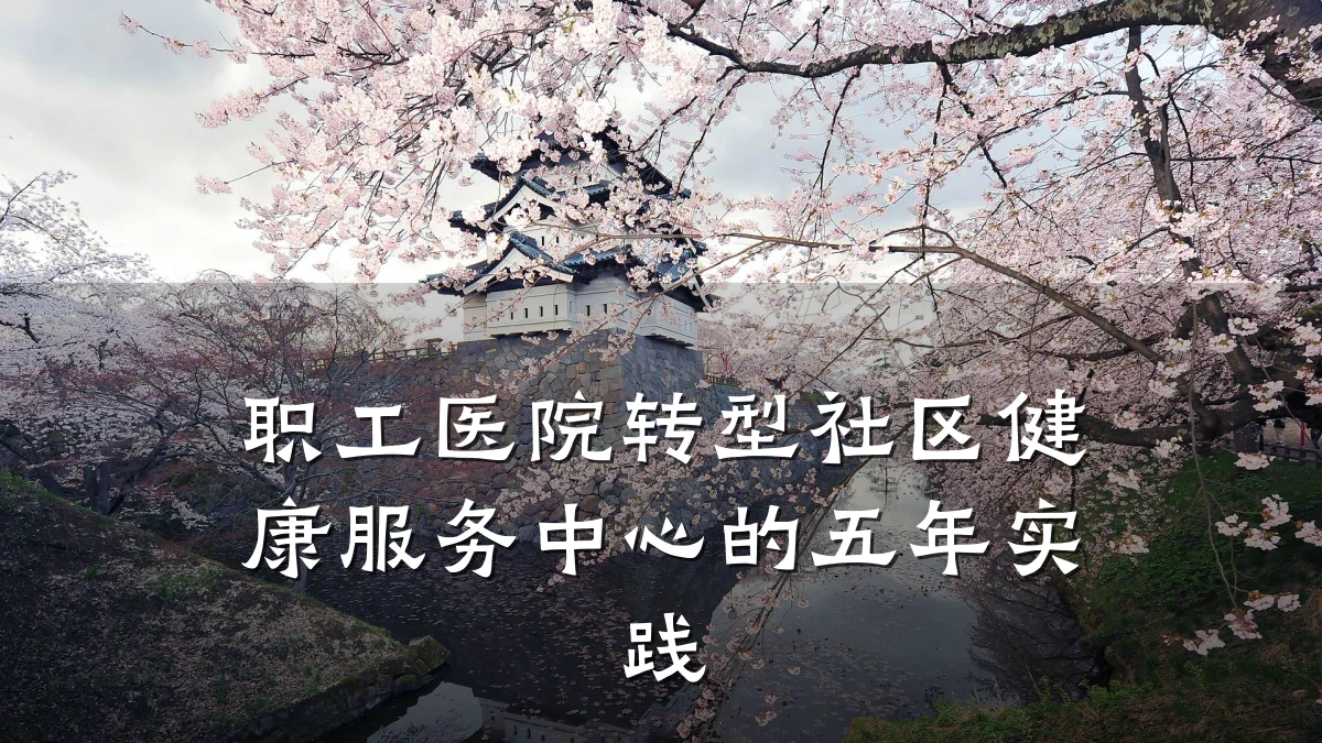职工医院转型社区健康服务中心的五年实践