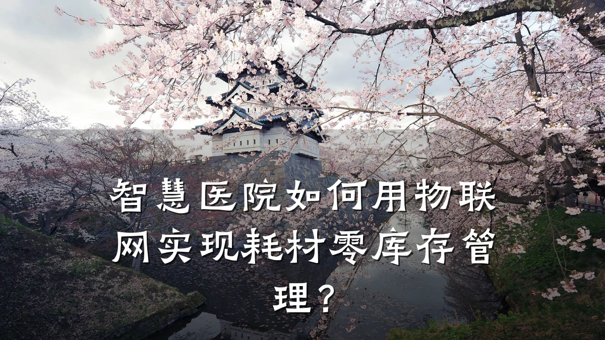 智慧医院如何用物联网实现耗材零库存管理?