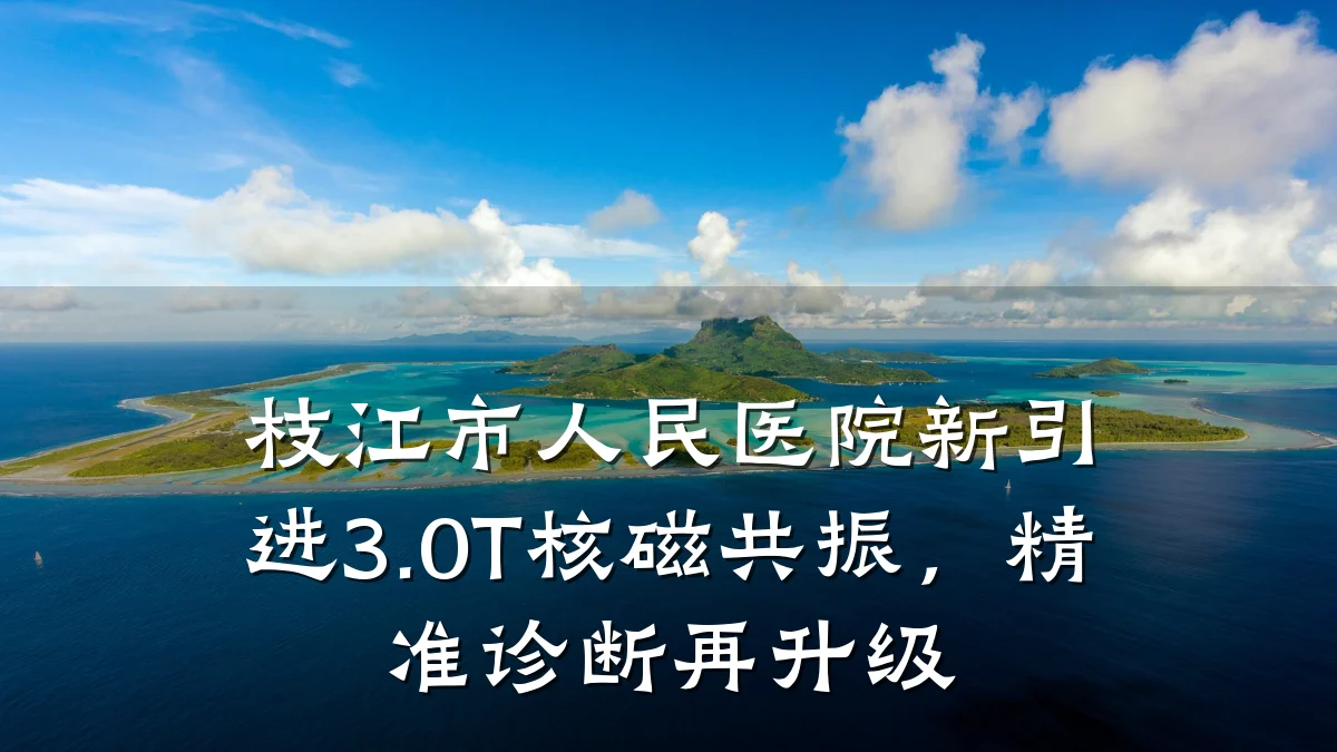 枝江市人民医院新引进3.0T核磁共振，精准诊断再升级