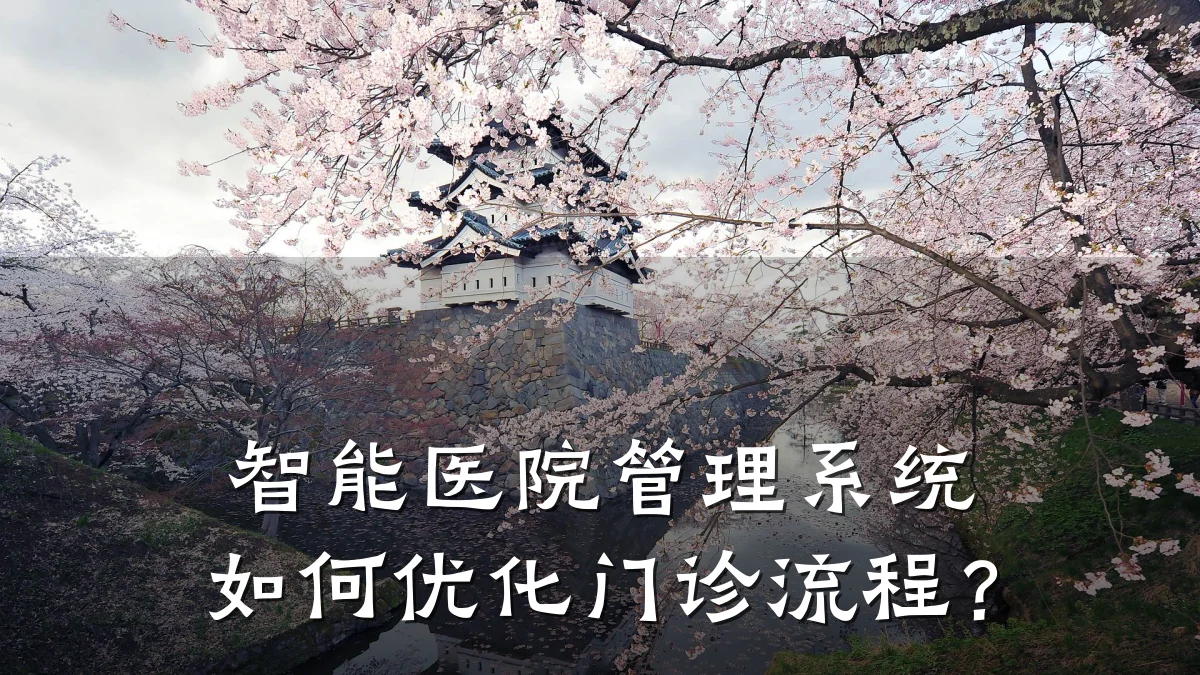 智能医院管理系统如何优化门诊流程?