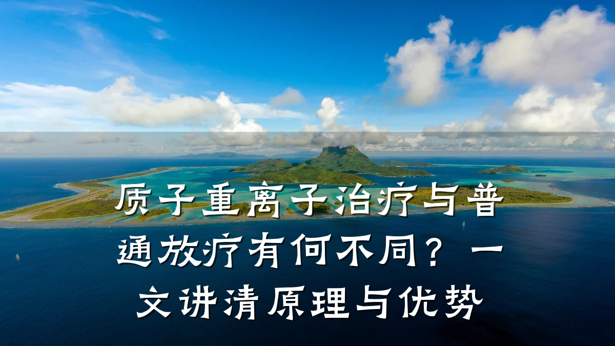 质子重离子治疗与普通放疗有何不同？一文讲清原理与优势