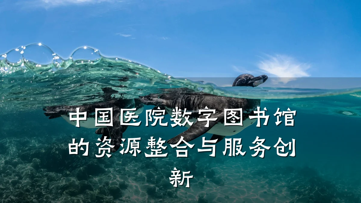 中国医院数字图书馆的资源整合与服务创新