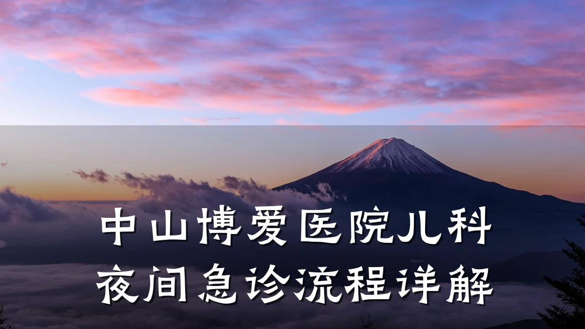 中山博爱医院儿科夜间急诊流程详解