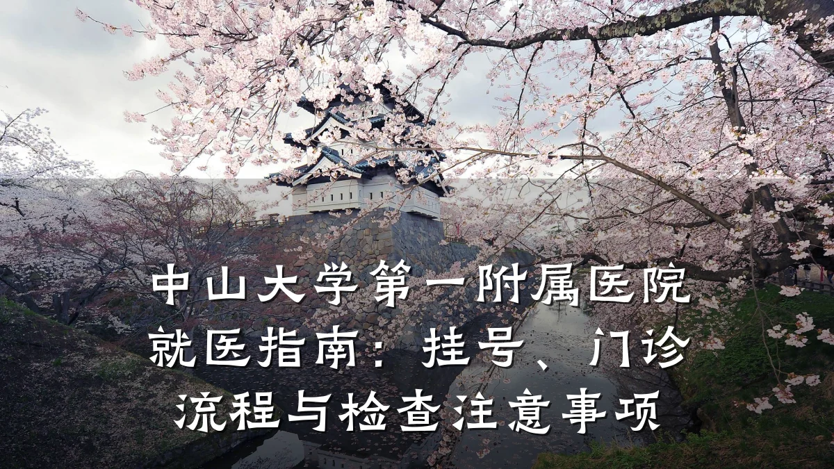 中山大学第一附属医院就医指南:挂号、门诊流程与检查注意事项
