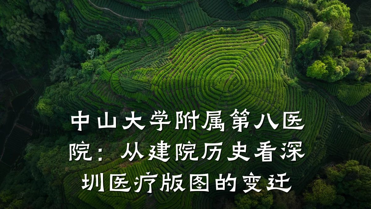 中山大学附属第八医院:从建院历史看深圳医疗版图的变迁