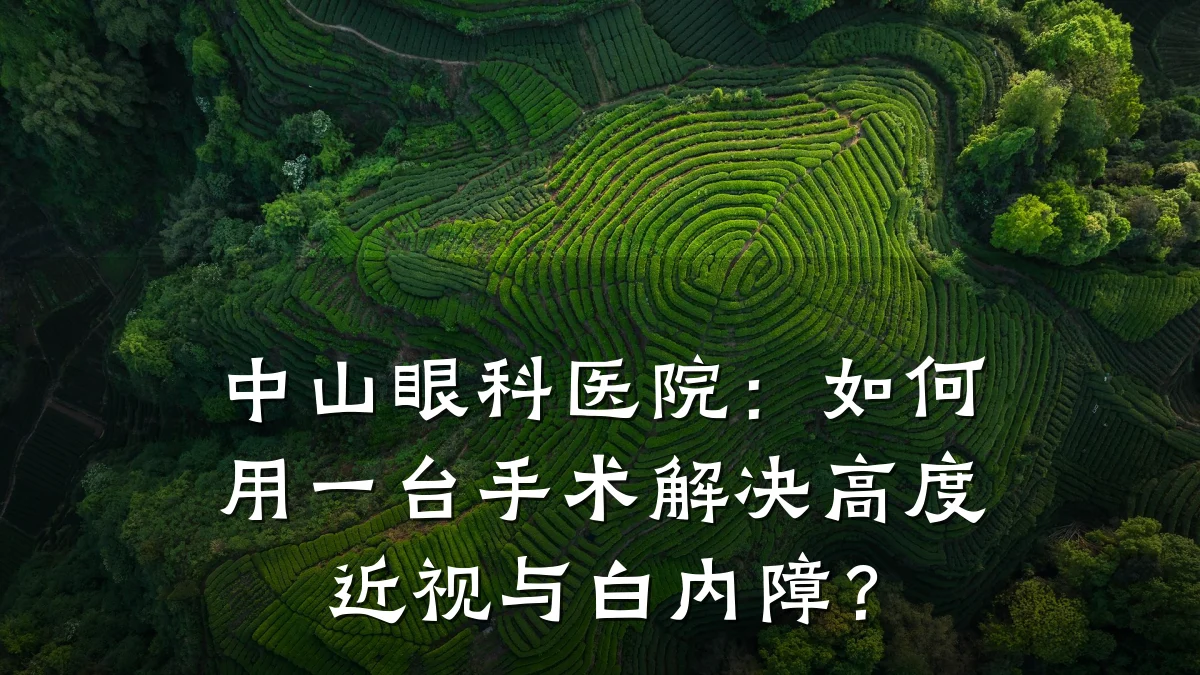 中山眼科医院:如何用一台手术解决高度近视与白内障?