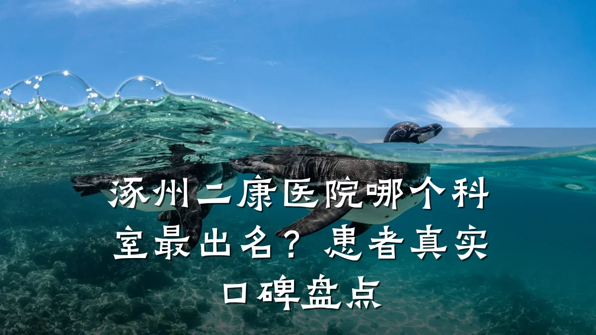 涿州二康医院哪个科室最出名？患者真实口碑盘点