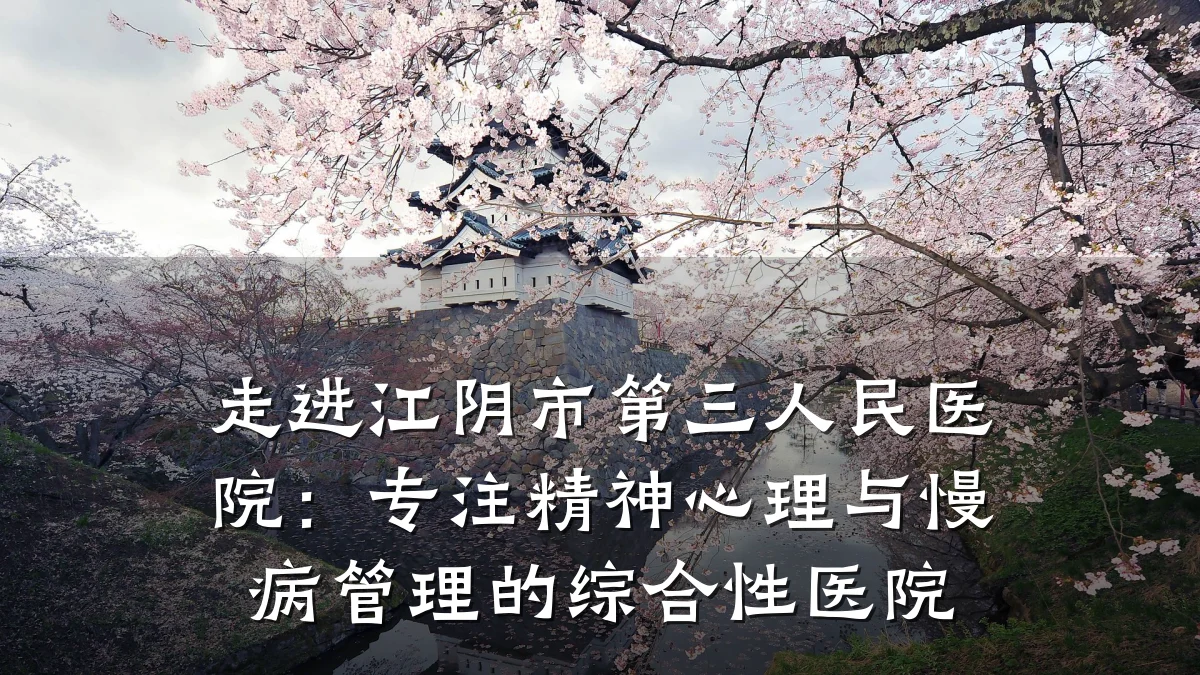 走进江阴市第三人民医院:专注精神心理与慢病管理的综合性医院