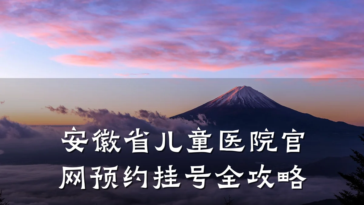 安徽省儿童医院官网预约挂号全攻略