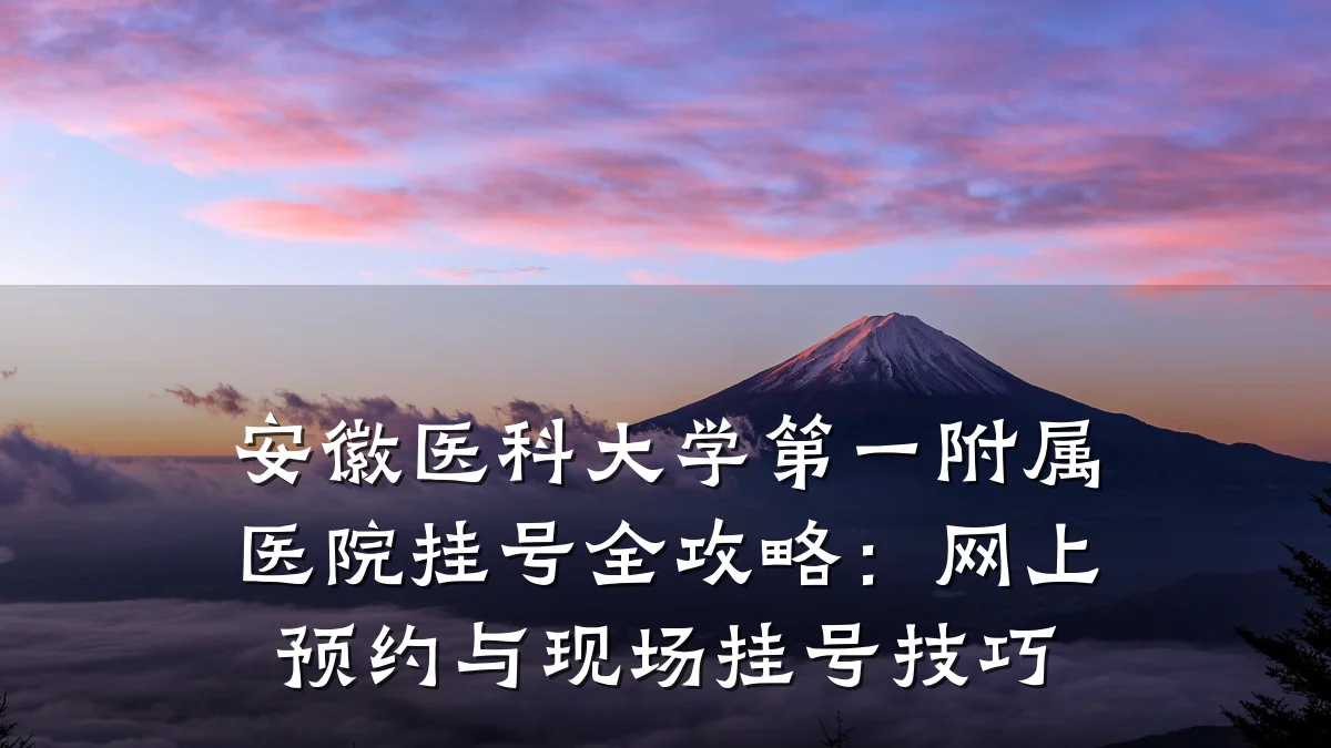 安徽医科大学第一附属医院挂号全攻略:网上预约与现场挂号技巧