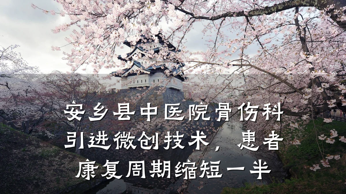 安乡县中医院骨伤科引进微创技术,患者康复周期缩短一半
