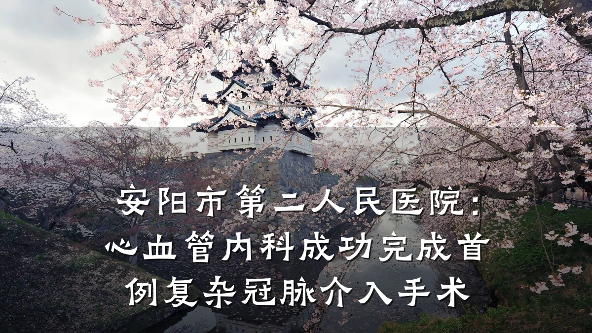 安阳市第二人民医院:心血管内科成功完成首例复杂冠脉介入手术
