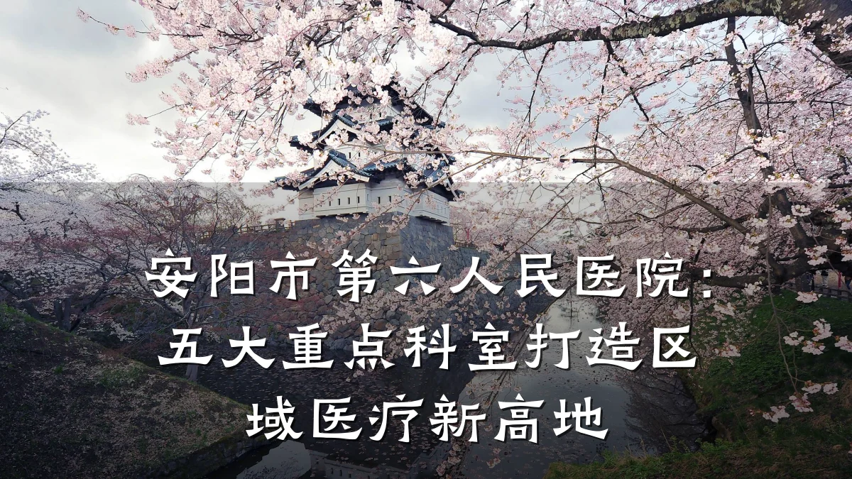 安阳市第六人民医院:五大重点科室打造区域医疗新高地