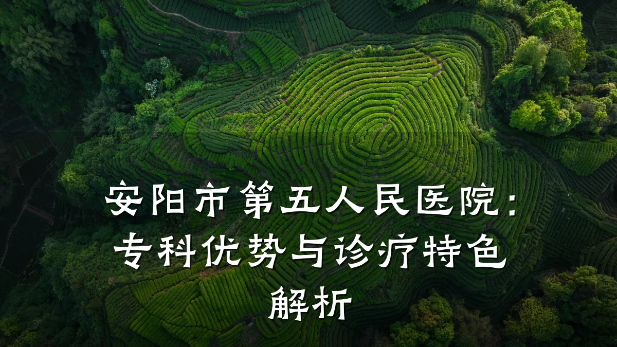 安阳市第五人民医院:专科优势与诊疗特色解析