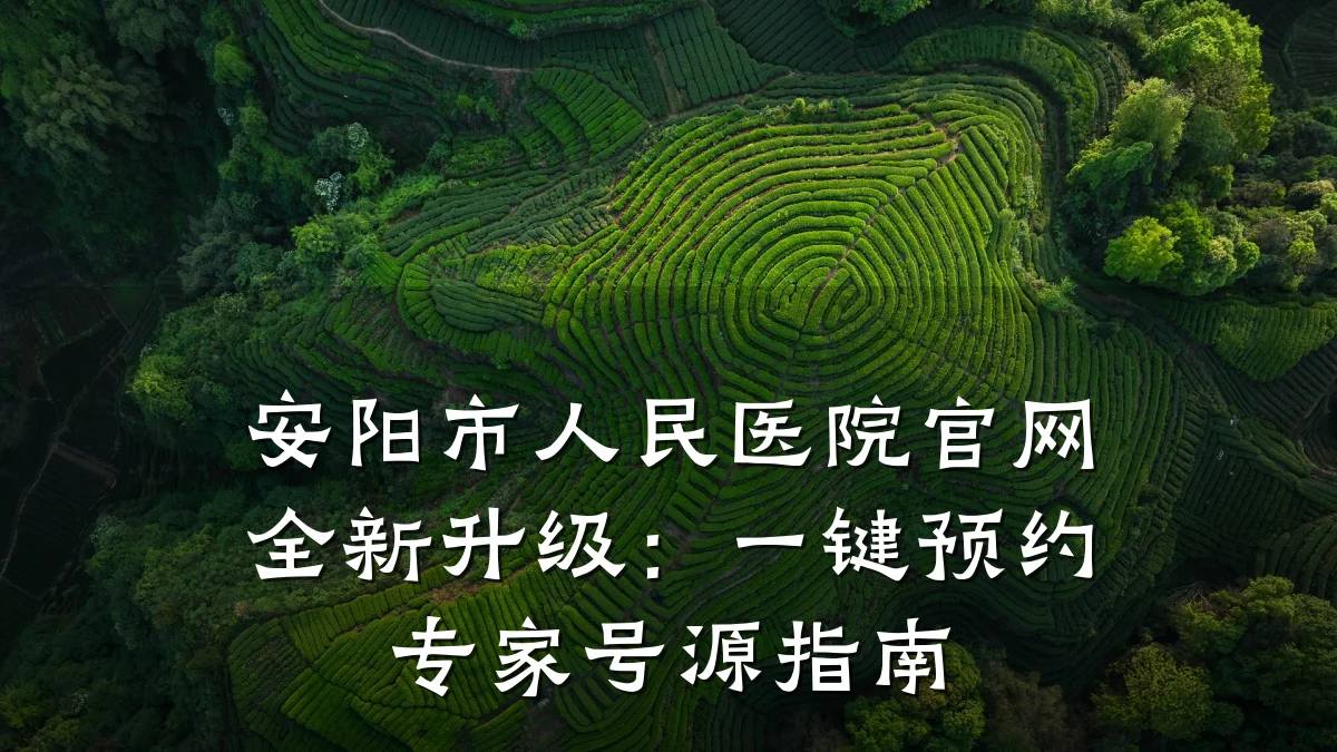 安阳市人民医院官网全新升级：一键预约专家号源指南