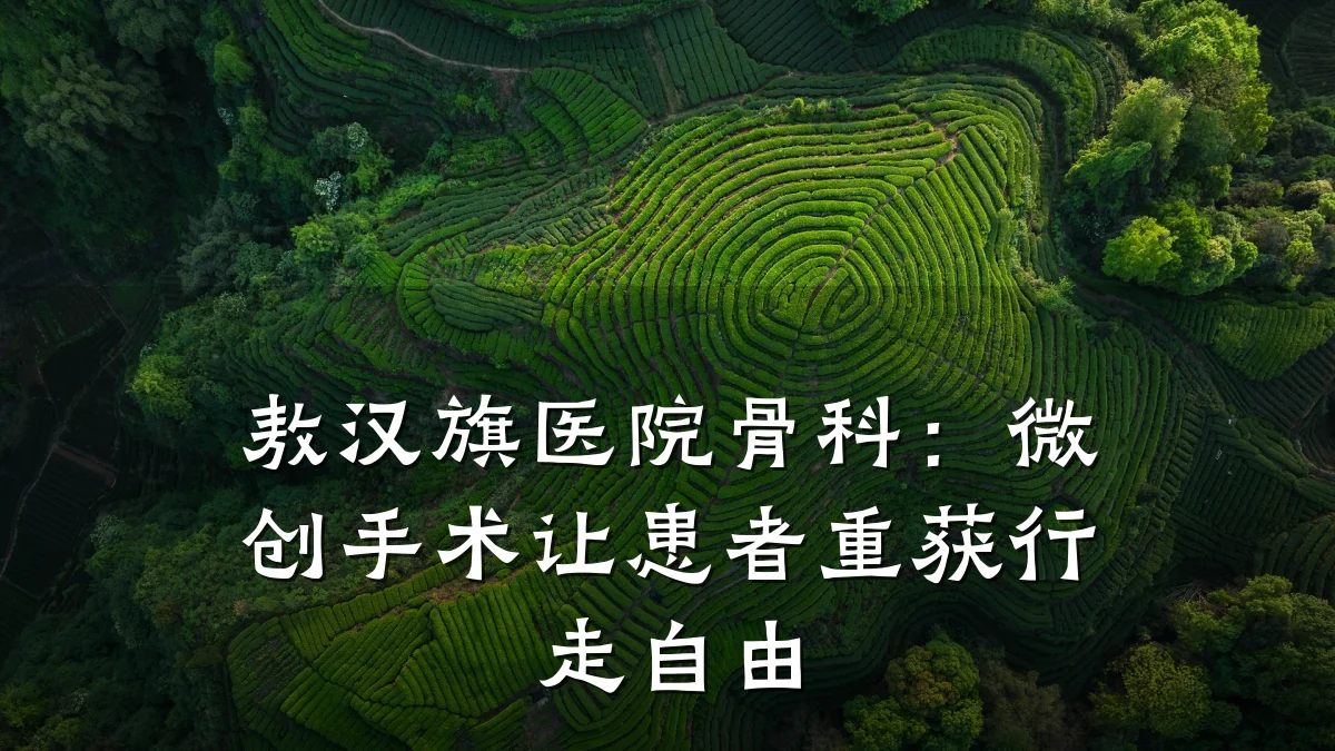 敖汉旗医院骨科:微创手术让患者重获行走自由