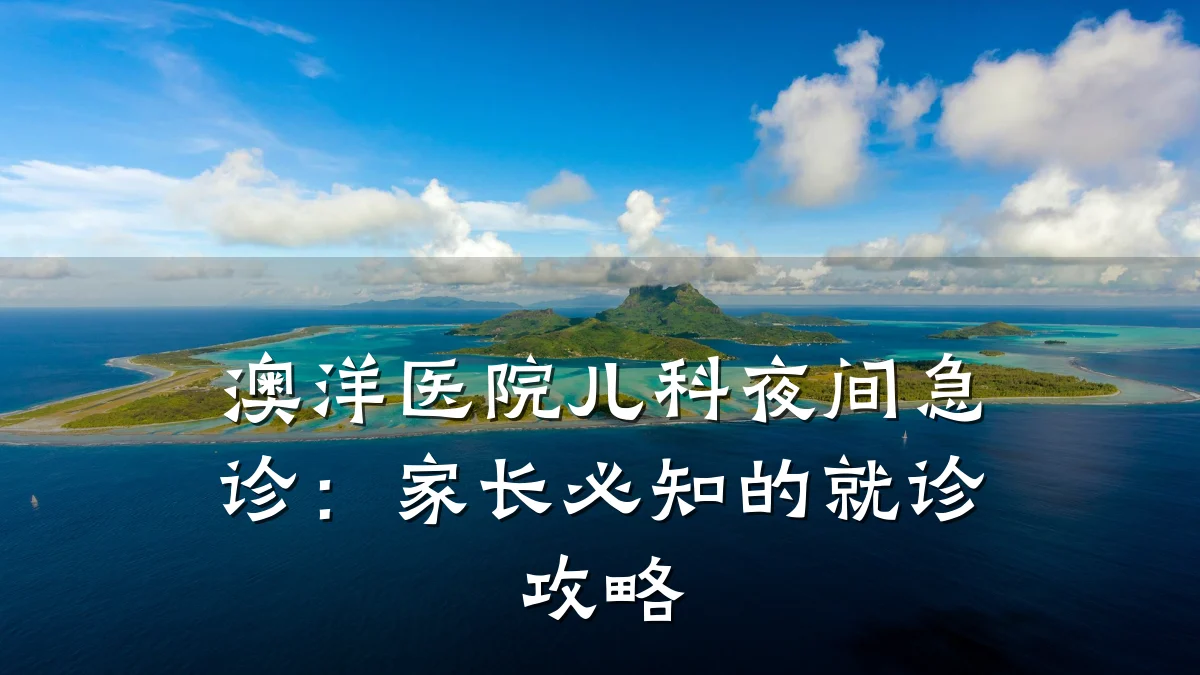 澳洋医院儿科夜间急诊:家长必知的就诊攻略