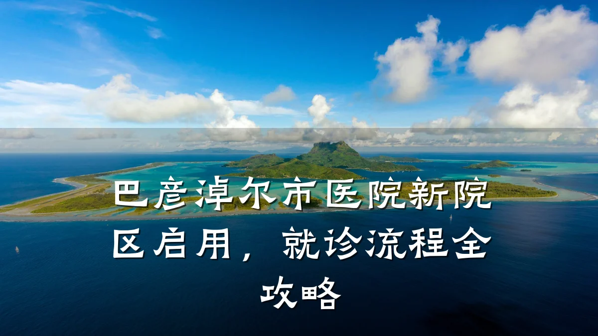 巴彦淖尔市医院新院区启用，就诊流程全攻略