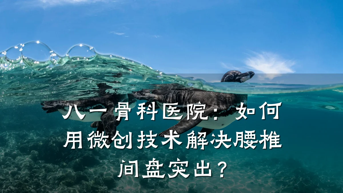 八一骨科医院:如何用微创技术解决腰椎间盘突出?